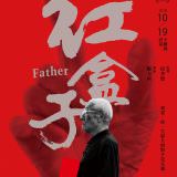 Movie, 紅盒子(台灣, 2017) / Father(英文), 電影海報, 台灣
