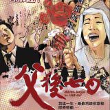 Movie, 父後七日(台灣, 2010) / 7 Days in Heaven(英文), 電影海報, 台灣