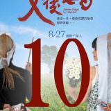 Movie, 父後七日(台灣, 2010) / 7 Days in Heaven(英文), 電影海報, 台灣, 倒數
