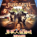 Movie, Jumanji(美國, 1995) / 野蠻遊戲(台灣) / 勇敢者的游戏(中國) / 逃出魔幻紀(香港), 電影海報, 中國