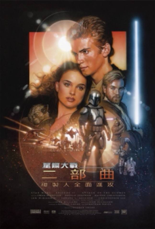 Movie, Star Wars Episode II: Attack of the Clones(美國, 2002) / 星際大戰二部曲：複製人全面進攻(台灣) / 星球大战前传：克隆人的进攻(中國) / 星球大戰前傳：複製人侵略(香港), 電影海報, 台灣