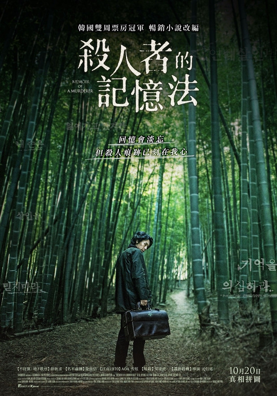 Movie, 살인자의 기억법(韓國, 2017) / 殺人者的記憶法(台灣) / Memoir of a Murderer(英文), 電影海報, 台灣