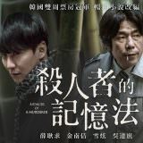 Movie, 살인자의 기억법(韓國, 2017) / 殺人者的記憶法(台灣) / Memoir of a Murderer(英文), 電影海報, 台灣, 橫版