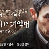 Movie, 살인자의 기억법(韓國, 2017) / 殺人者的記憶法(台灣) / Memoir of a Murderer(英文), 電影海報, 韓國, 橫版
