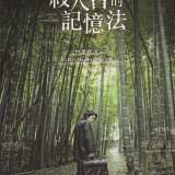 Movie, 살인자의 기억법(韓國, 2017) / 殺人者的記憶法(台灣) / Memoir of a Murderer(英文), 電影DM