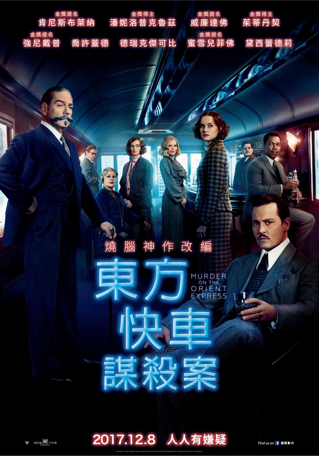 Movie, Murder on the Orient Express(美國, 2017) / 東方快車謀殺案(台灣.香港) / 东方快车谋杀案(中國), 電影海報, 台灣