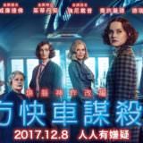 Movie, Murder on the Orient Express(美國, 2017) / 東方快車謀殺案(台灣.香港) / 东方快车谋杀案(中國), 電影海報, 台灣, 橫版