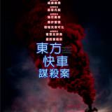 Movie, Murder on the Orient Express(美國, 2017) / 東方快車謀殺案(台灣.香港) / 东方快车谋杀案(中國), 電影海報, 台灣