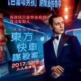 Movie, Murder on the Orient Express(美國, 2017) / 東方快車謀殺案(台灣.香港) / 东方快车谋杀案(中國), 電影海報, 台灣, 角色
