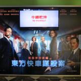 Movie, Murder on the Orient Express(美國, 2017) / 東方快車謀殺案(台灣.香港) / 东方快车谋杀案(中國), 廣告看板, 哈拉影城