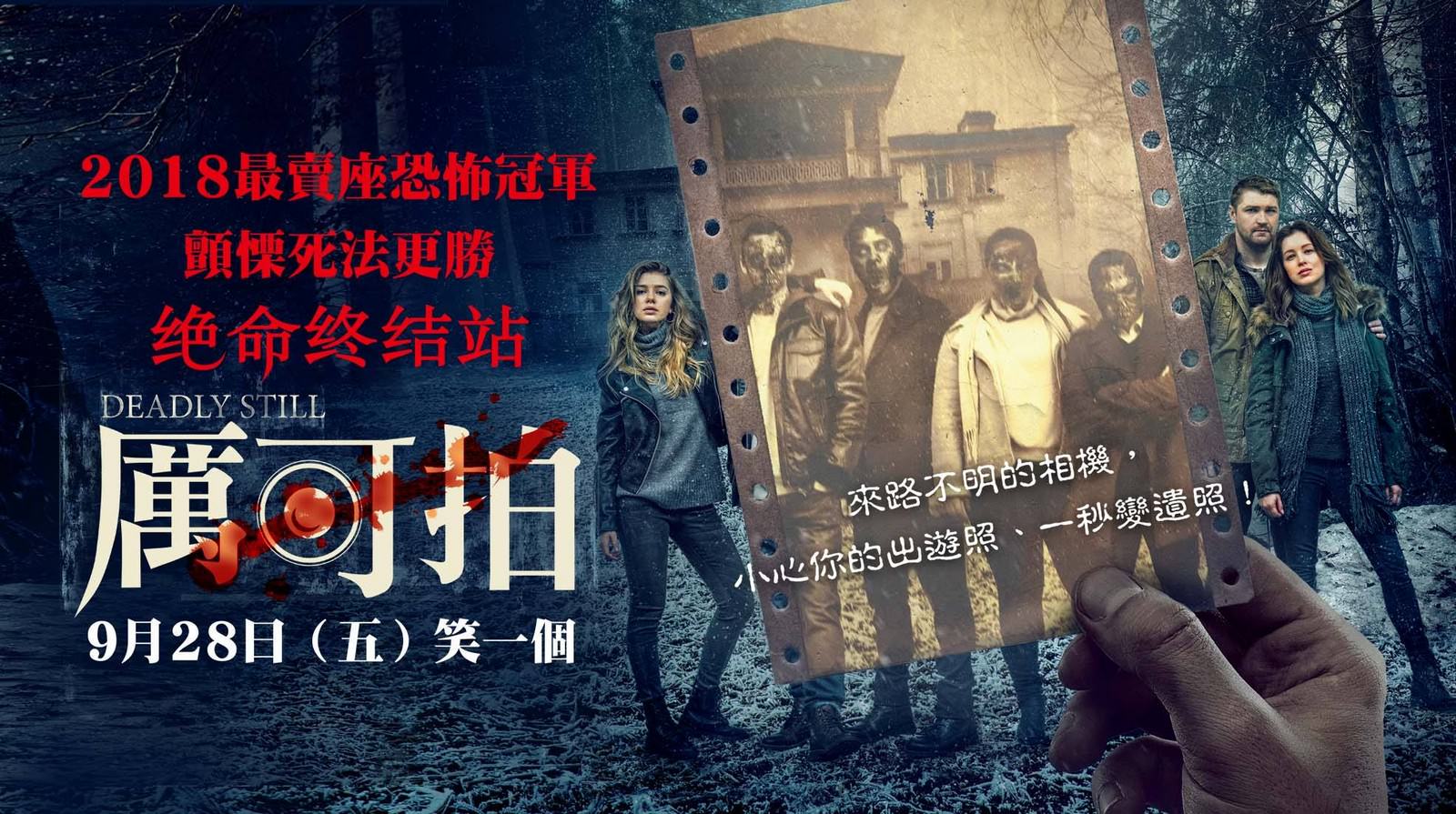 Movie, Фото на память(俄羅斯, 2018) / 厲可拍(台灣) / Deadly Still(英文) / 鬼照片(網路), 電影海報, 台灣, 橫板