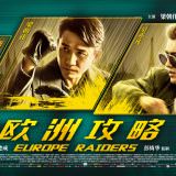 Movie, Movie, 歐洲攻略(中國.香港, 2018) / 歐洲攻略(台灣) / 欧洲攻略(中國) / Europe Raiders(英文), 電影海報, 中國, 橫版