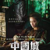 Movie, 차이나타운(韓國, 2015) / 中國城(台灣) / Chinatown(英文), 電影海報, 台灣