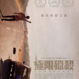 Movie, Downrange(美國, 2017) / 極限獵殺(台灣) / 靶场(網路), 電影海報, 台灣