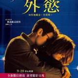 Movie, La finestra di fronte(義大利, 2003) / 外慾(台灣) / Facing Windows(英文) / 隔窗未了缘(網路), 電影海報, 台灣