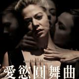Movie, Compulsion(美國, 2016) / 愛慾圓舞曲(台) / 强制措施(網路), 電影海報, 台灣