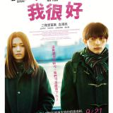 Movie, リバーズ・エッジ(日本, 2018) / 我很好(台) / 河畔的惡意(香港) / River’s Edge(英文) / 河畔(網路), 電影海報, 台灣