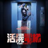 Movie, In un giorno la fine(義大利, 2017) / 活屍電梯(台) / The End?(英文), 電影海報, 台灣