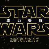 Movie, Star Wars: The Force Awakens(美國, 2015) / STAR WARS：原力覺醒(台灣) / 星球大战：原力觉醒(中國) / 星球大戰：原力覺醒(香港), 電影海報, 台灣, 橫版