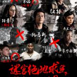 Movie, Maze Runner: The Death Cure(美國, 2018) / 移動迷宮：死亡解藥(台灣.香港) / 移动迷宫3：死亡解药(中國), 電影海報, 中國