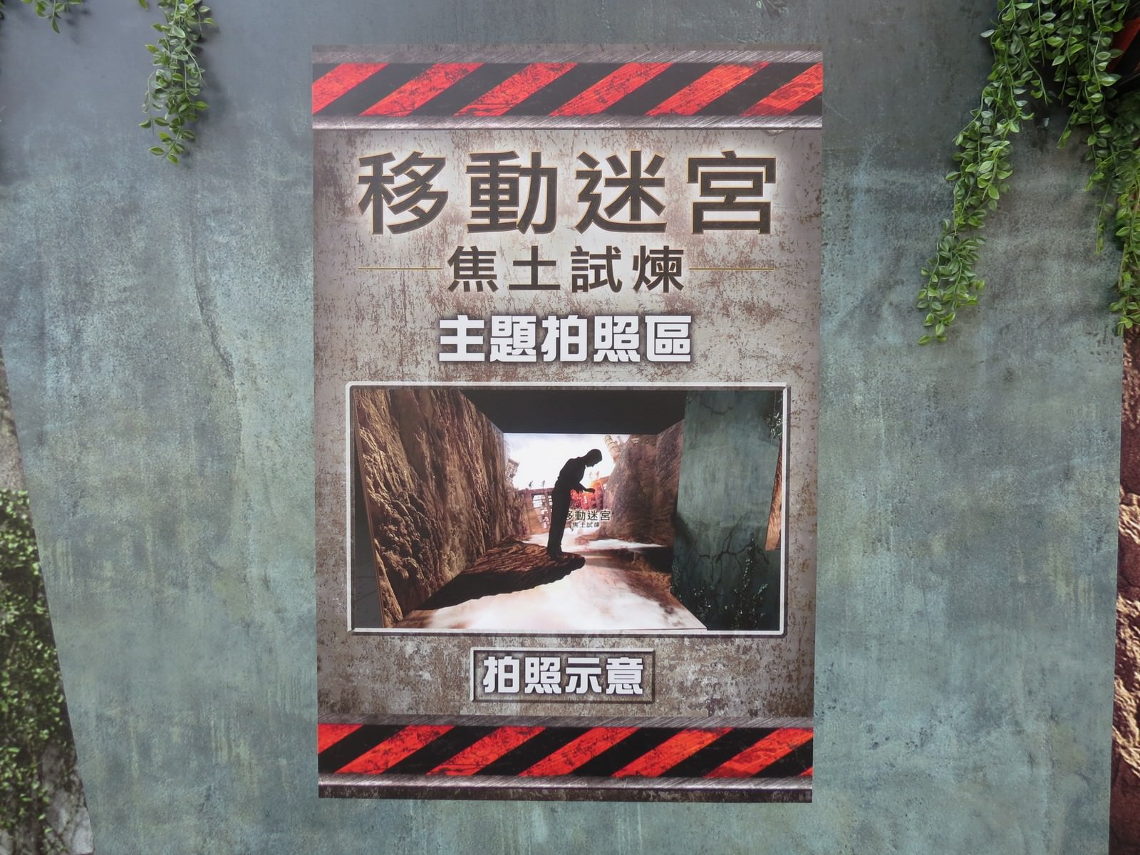 Movie, Maze Runner: The Death Cure(美國, 2018) / 移動迷宮：死亡解藥(台灣.香港) / 移动迷宫3：死亡解药(中國), 廣告看板, 三創數位生活園區
