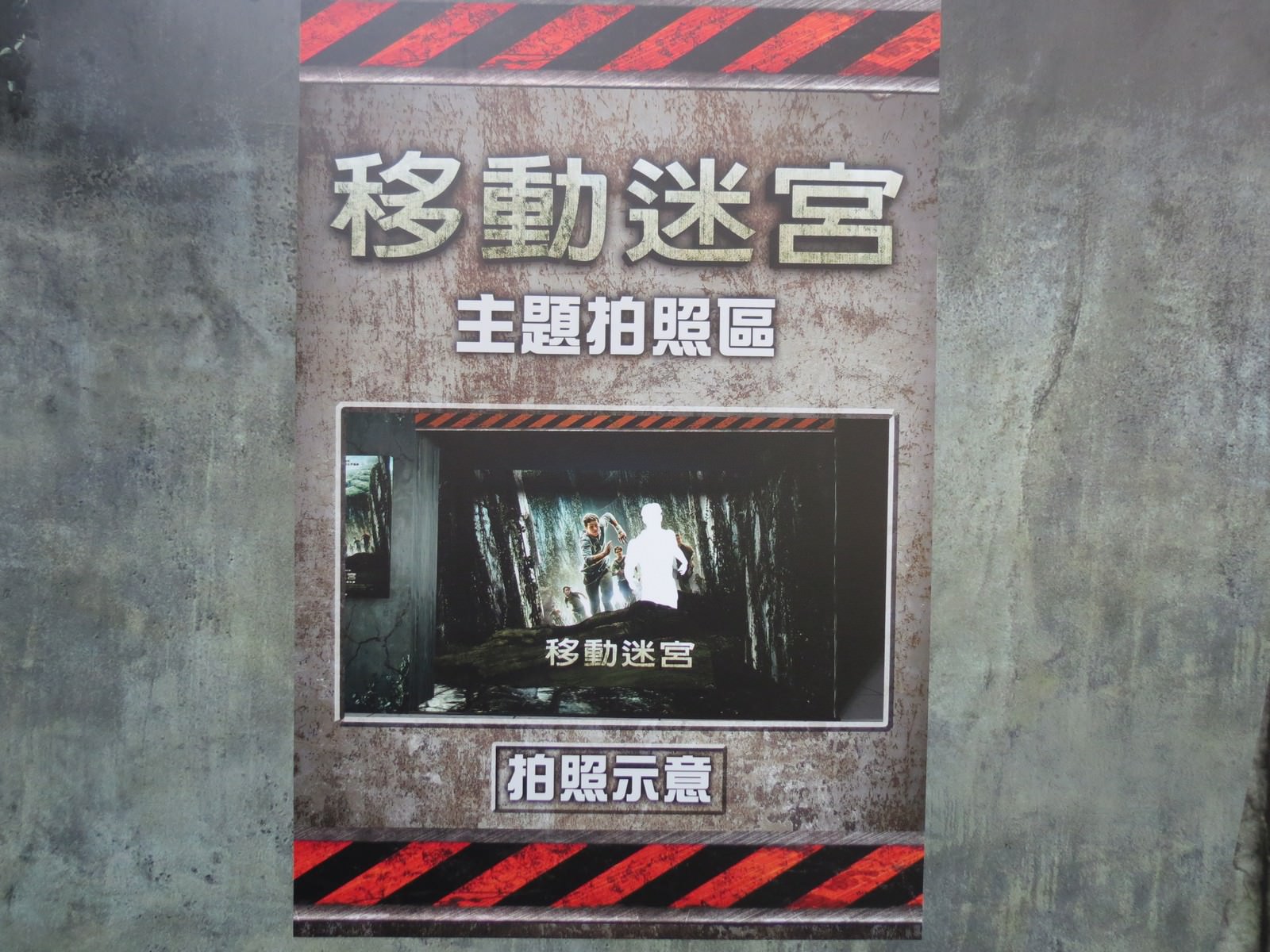 Movie, Maze Runner: The Death Cure(美國, 2018) / 移動迷宮：死亡解藥(台灣.香港) / 移动迷宫3：死亡解药(中國), 廣告看板, 三創數位生活園區