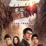 Movie, Maze Runner: The Scorch Trials(美國, 2015) / 移動迷宮：焦土試煉(台灣.香港) / 移动迷宫2(中國), 電影海報, 台灣
