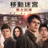 Movie, Maze Runner: The Scorch Trials(美國, 2015) / 移動迷宮：焦土試煉(台灣.香港) / 移动迷宫2(中國), 電影海報, 台灣, 橫版