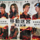 Movie, Maze Runner: The Scorch Trials(美國, 2015) / 移動迷宮：焦土試煉(台灣.香港) / 移动迷宫2(中國), 廣告看板, 哈拉影城
