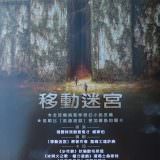 Movie, The Maze Runner(美國, 2014) / 移動迷宮(台灣.香港) / 移动迷宫(中國), 電影DM