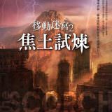Novel, The Scorch Trials(美國) / 移動迷宮2：焦土試煉(台灣), 小說封面