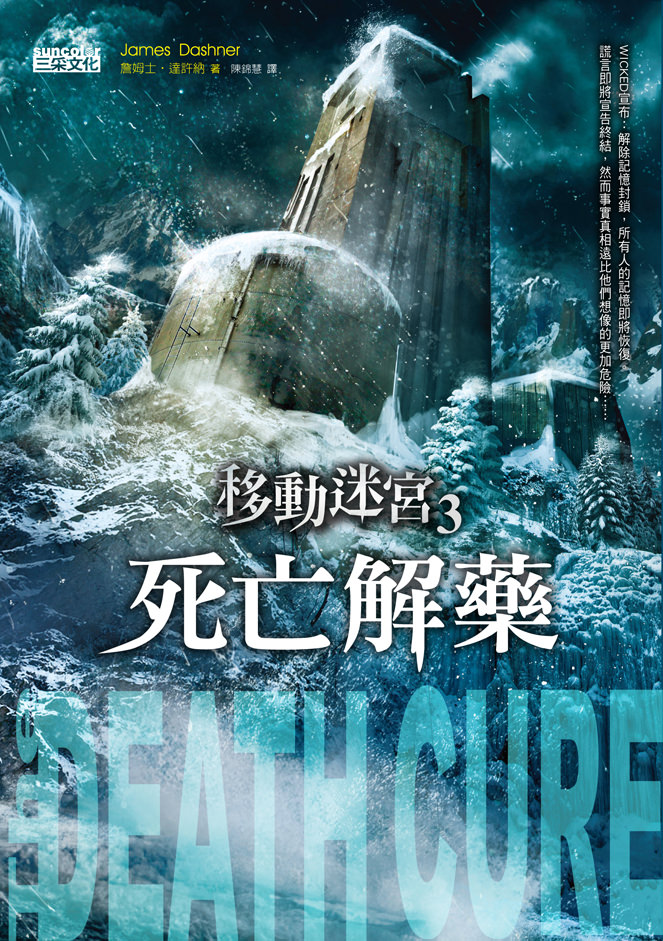 Novel, The Death Cure(美國) / 移動迷宮3：死亡解藥(台灣), 小說封面