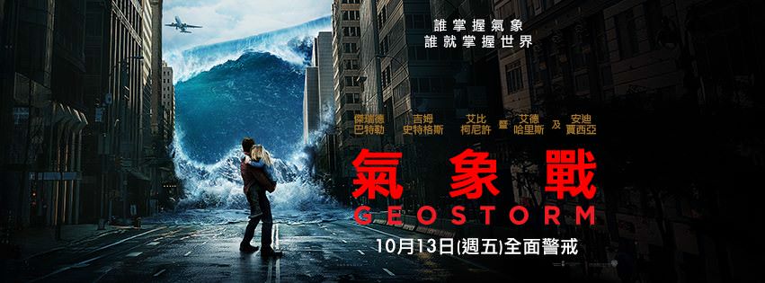Movie, Geostorm(美國, 2017) / 氣象戰(台灣) / 全球风暴(中國) / 人造天劫(香港), 電影海報, 台灣, 橫版