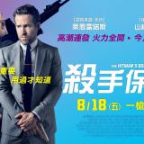 Movie, The Hitman’s Bodyguard(美國, 2017) / 殺手保鑣(台灣) / 王牌保镖(中國) / 鑣救殺手(香港), 電影海報, 台灣, 橫版