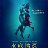 Movie, The Shape of Water(美國, 2017) / 水底情深(台灣) / 忘形水(香港) / 水形物语(網路), 電影海報, 台灣