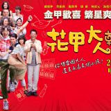 Movie, 花甲大人轉男孩(台灣, 2018) / Back to the good times(英文), 電影海報, 台灣, 橫版