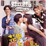 Movie, 花甲大人轉男孩(台灣, 2018) / Back to the good times(英文), 電影海報, 台灣