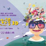 Movie, 美力台灣3D(台灣, 2017) / Formosa(英文), 電影海報, 台灣, 橫版