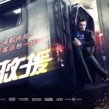 Movie, The Commuter(美國, 2018) / 疾速救援(台灣) / 通勤营救(中國) / 追命列車(香港), 電影海報, 台灣, 橫版