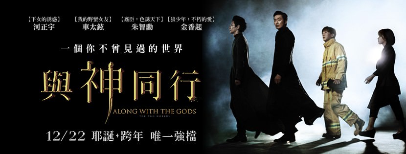 Movie, 신과 함께: 죄와 벌(韓國, 2017) / 與神同行(台灣) / Along with the Gods: The Two Worlds(英文), 電影海報, 台灣