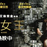 Movie, Molly's Game(美國, 2017) / 決勝女王(台灣) / 莫莉遊戲(香港) / 茉莉牌局(網路), 電影海報, 台灣, 橫版