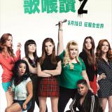Movie, Pitch Perfect 2(美國, 2015) / 歌喉讚2(台灣) / 完美音调2(中國) / 完美巨聲幫(香港), 電影海報, 台灣