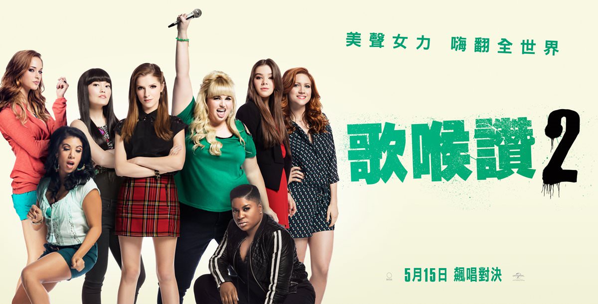 Movie, Pitch Perfect 2(美國, 2015) / 歌喉讚2(台灣) / 完美音调2(中國) / 完美巨聲幫(香港), 電影海報, 台灣, 橫版