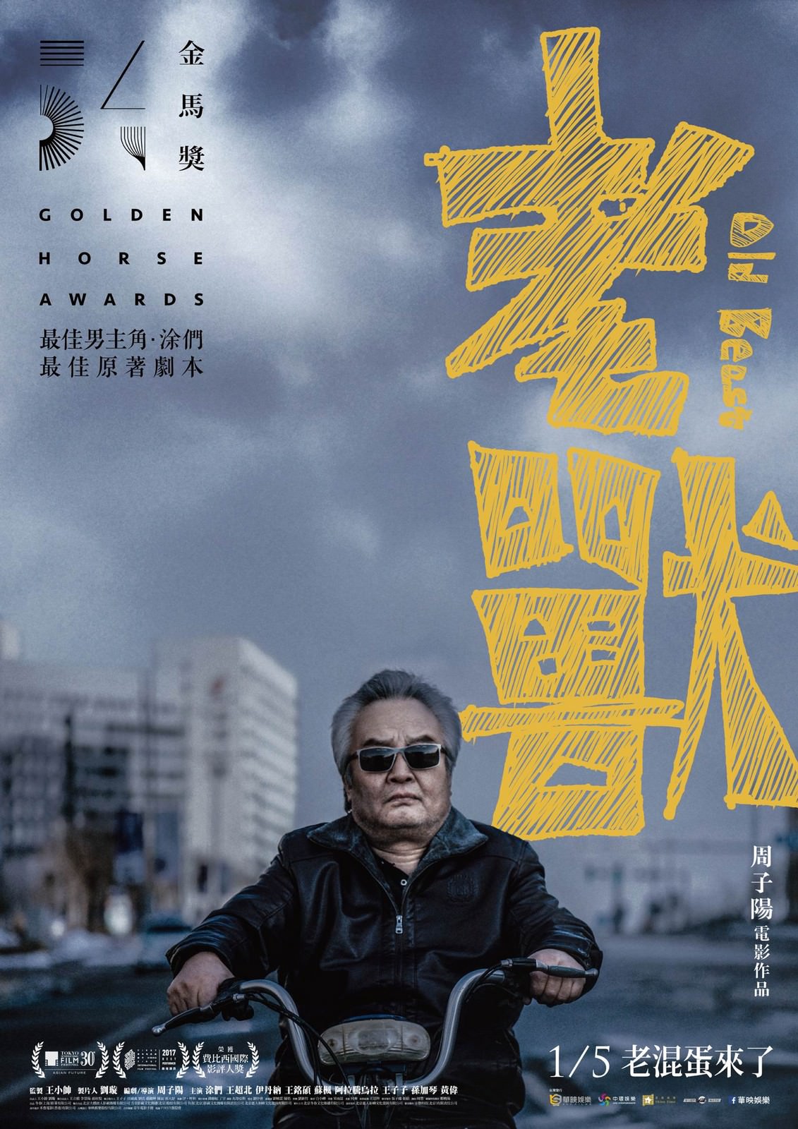 Movie, 老兽(中國, 2017) / 老獸(台灣) / Old Beast(英文), 電影海報, 台灣