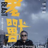 Movie, 老兽(中國, 2017) / 老獸(台灣) / Old Beast(英文), 電影海報, 中國