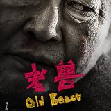 Movie, 老兽(中國, 2017) / 老獸(台灣) / Old Beast(英文), 電影海報, 中國