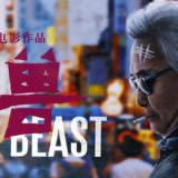 Movie, 老兽(中國, 2017) / 老獸(台灣) / Old Beast(英文), 電影海報, 中國, 橫版