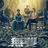 Movie, 無雙(中國.香港, 2018) / 無雙(台灣) / 无双(中國) / Project Gutenberg(英文), 電影海報, 台灣