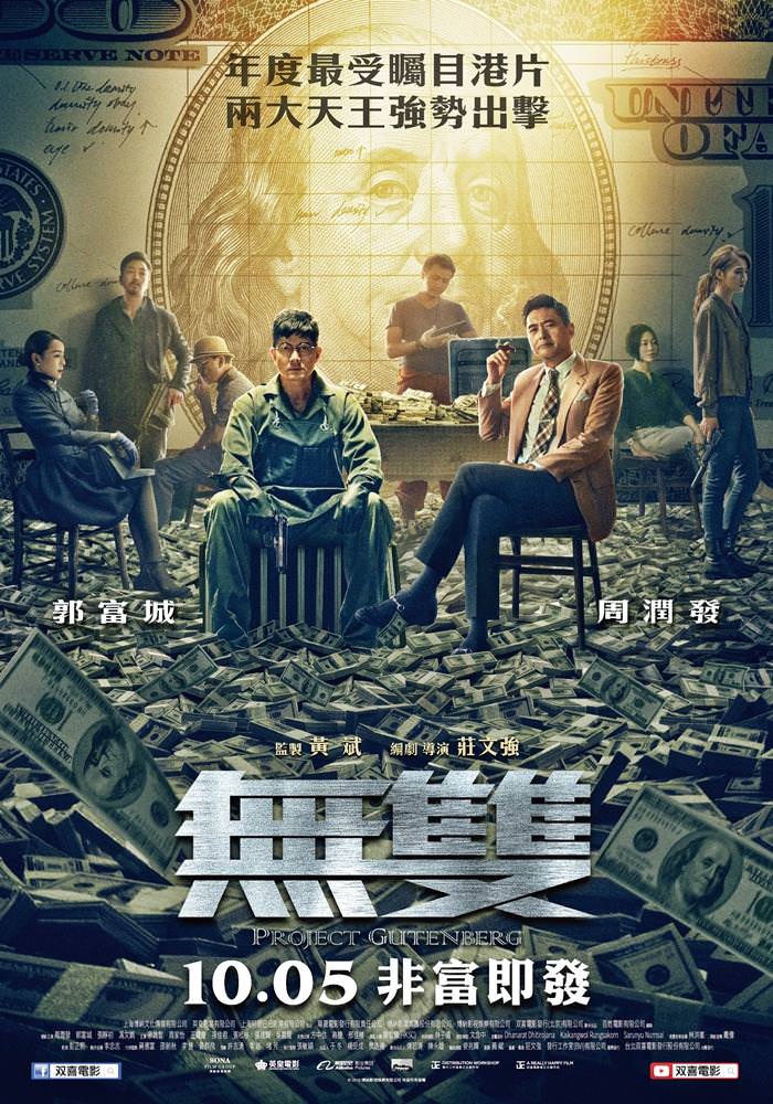 Movie, 無雙(中國.香港, 2018) / 無雙(台灣) / 无双(中國) / Project Gutenberg(英文), 電影海報, 台灣
