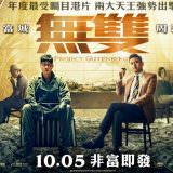 Movie, 無雙(中國.香港, 2018) / 無雙(台灣) / 无双(中國) / Project Gutenberg(英文), 電影海報, 台灣, 橫版
